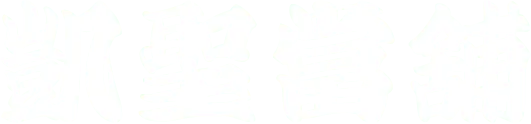 凱聖當舖